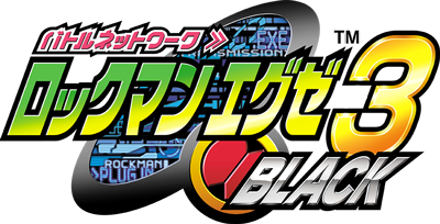 バトルネットワーク　ロックマンエグゼ３ BLACK