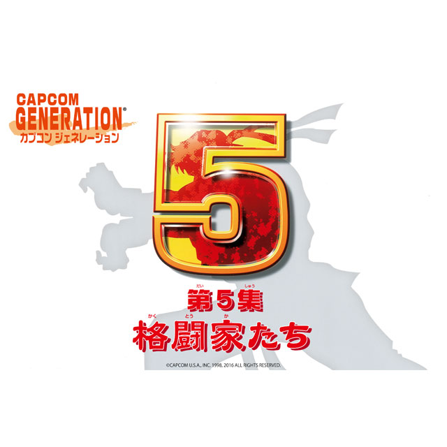 SS カプコン ジェネレーション 第5集 格闘家たち