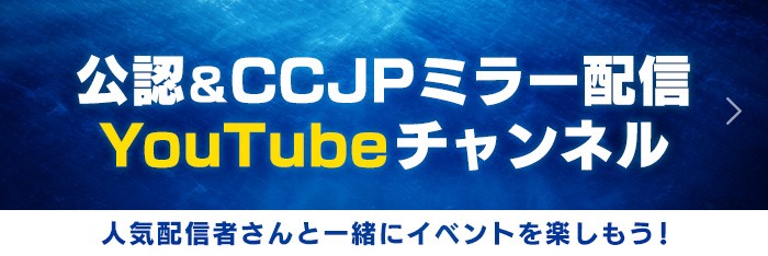 公認&CCJPミラー配信YouTubeチャンネル