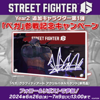 『ストリートファイター6』Year2 追加キャラクター第1弾「ベガ」参戦記念キャンペーン開催中！【7月9日(火)13:00まで】