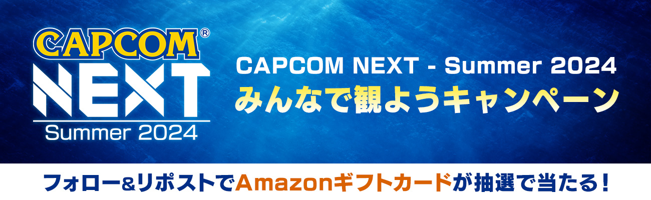 「CAPCOM NEXT - Summer 2024」みんなで観ようキャンペーン開催！【7月2日（火）まで】