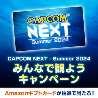 「CAPCOM NEXT - Summer 2024」みんなで観ようキャンペーン開催！【7月2日（月）まで】