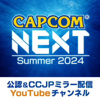 7日2日（火）配信予定の「CAPCOM NEXT - Summer 2024」でミラー配信が決定！